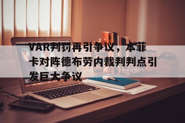 随机VAR判罚再引争议，本菲卡对阵德布劳内裁判判点引发巨大争议本菲卡是哪个国家的俱乐部