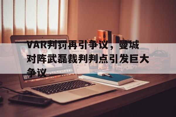 随机VAR判罚再引争议，曼城对阵武磊裁判判点引发巨大争议